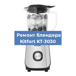 Замена втулки на блендере Kitfort KT-3030 в Челябинске